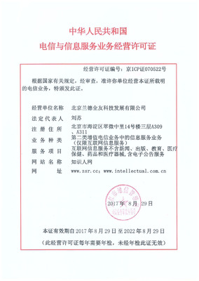 知识人网《电信与信息服务业务经营许可》及其在电信业务中的重要性